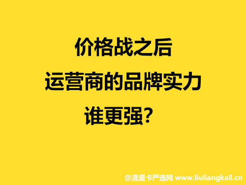 价格战之后，移动、电信、联通的品牌实力，谁更强？