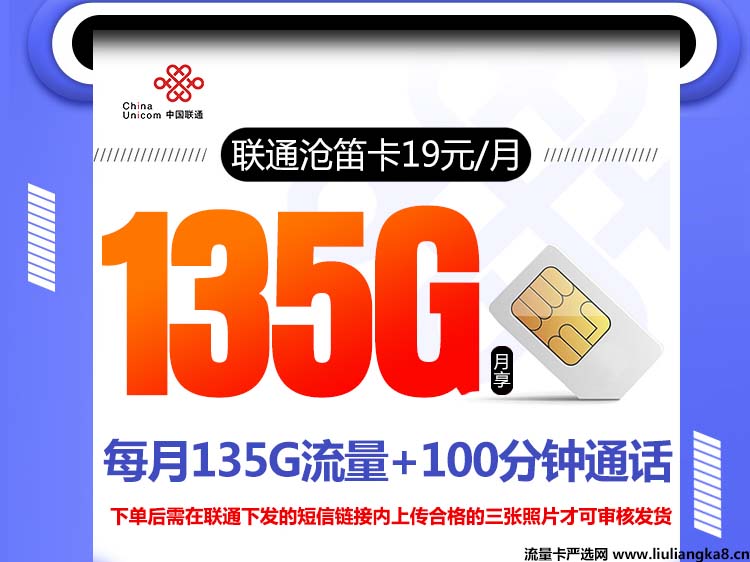 2024年8月联通流量卡推荐（两年19元135G通用+100分钟）