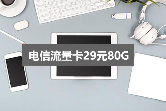 2025年1月电信流量卡套餐29元80G（最新分享）